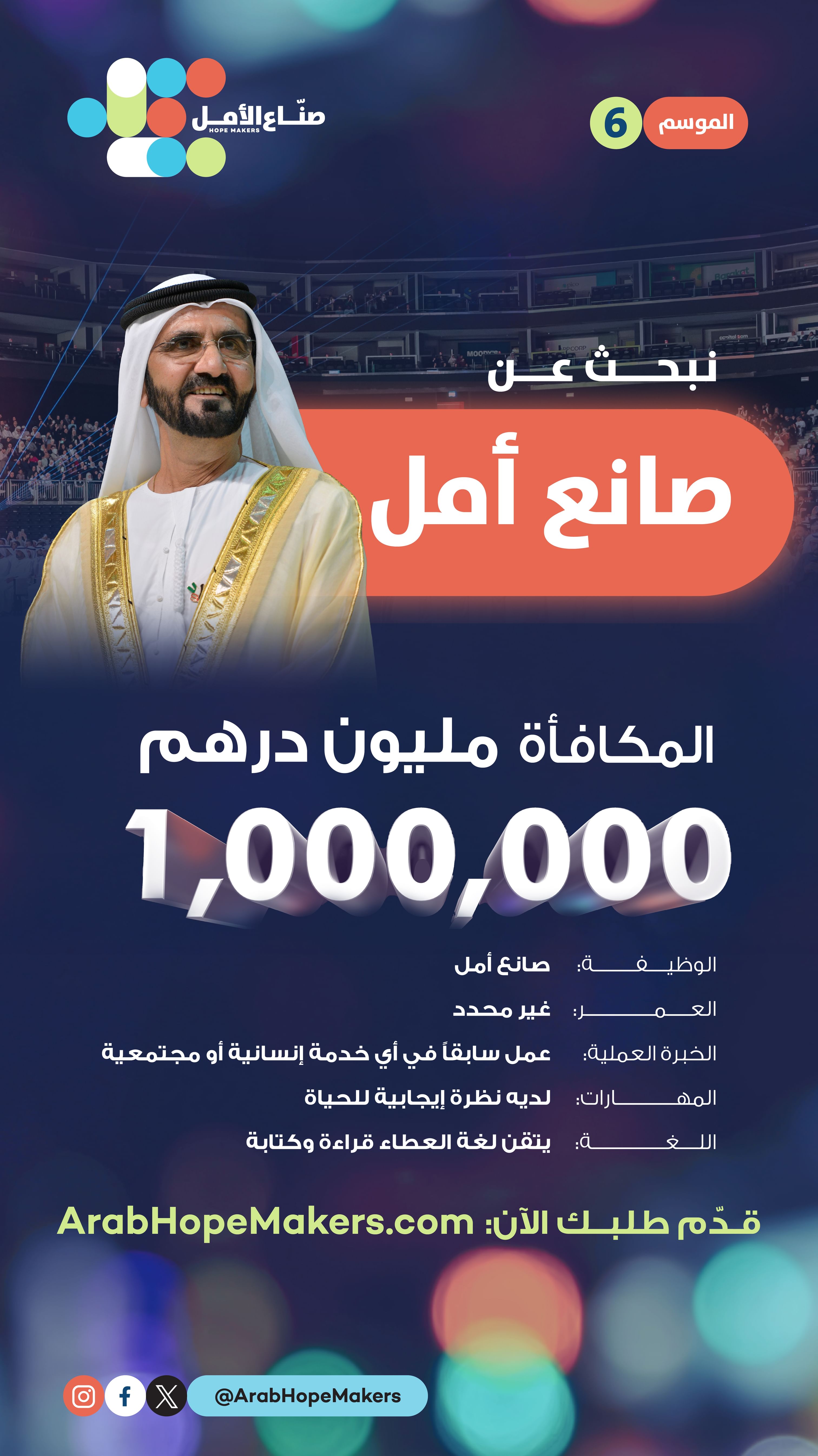 محمد بن راشد يطلق الدورة السادسة من "صناع الأمل" لتكريم أبطال عطاء جدد في الوطن العربي