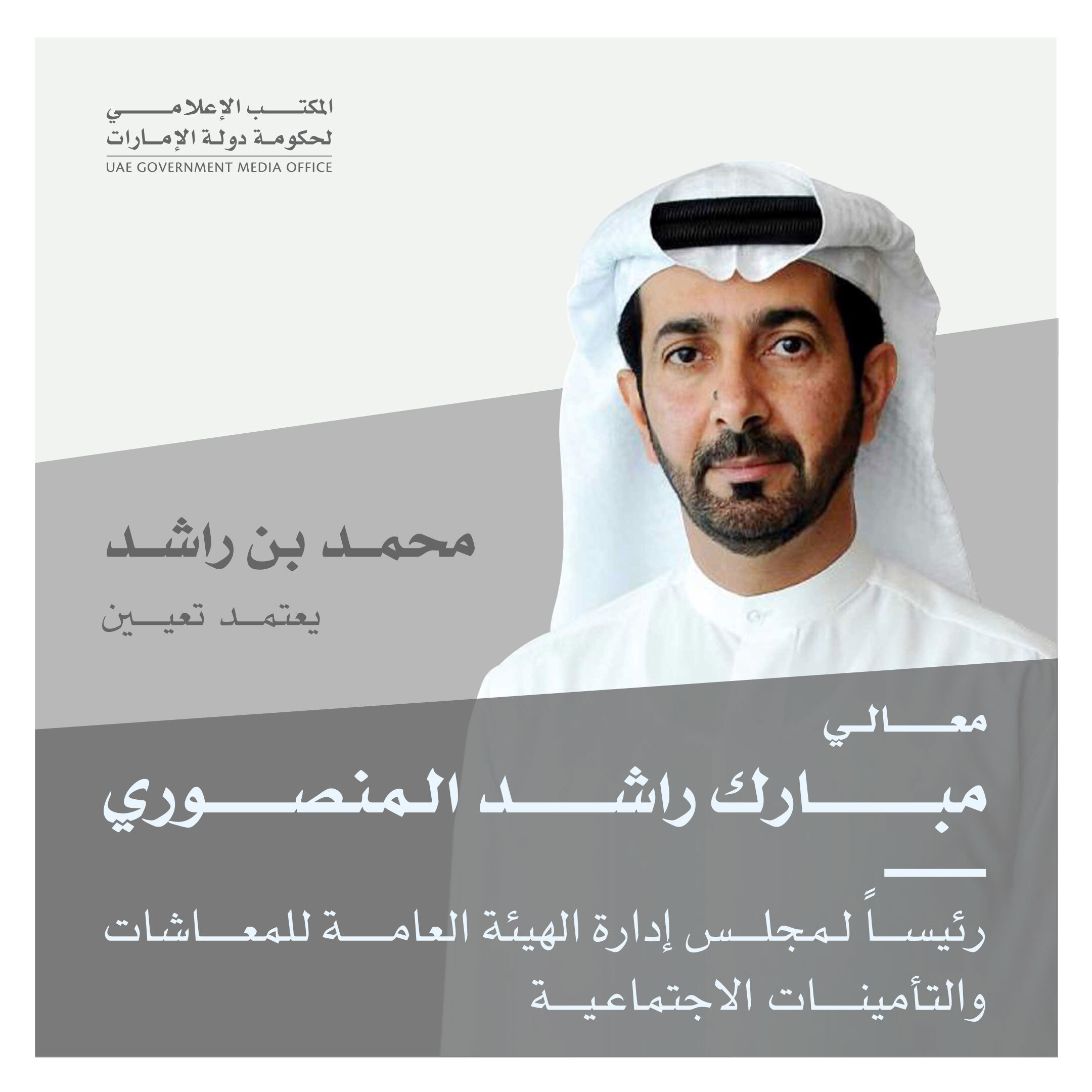 Mohammed bin Rashid appoints Mubarak Rashed Al Mansoori Chairman of Board of Directors of GPSSA