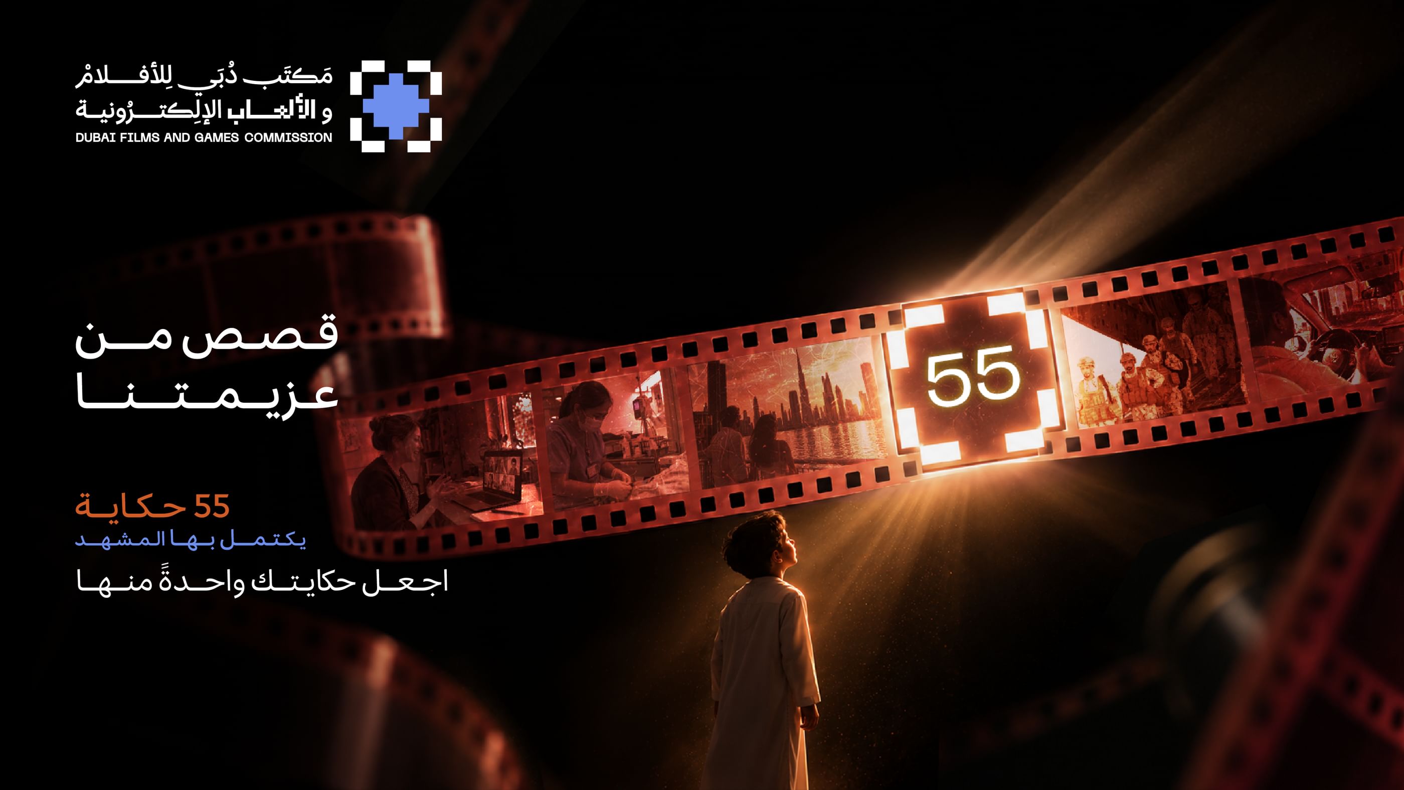 بتوجيهات أحمد بن محمد "مكتب دبي للأفلام" يطلق مسابقة أفلام تسلّط الضوء على تماسك مجتمع الإمارات وتضامنه