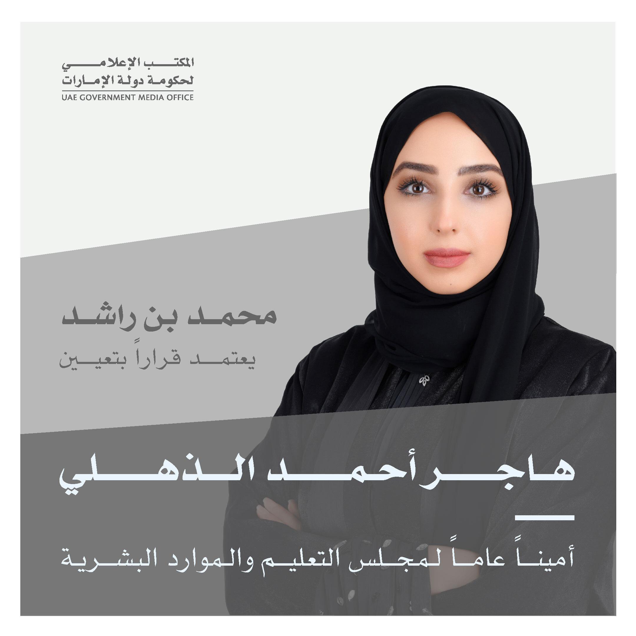 Mohammed bin Rashid appoints Hajer Ahmed Al Thehli Secretary-General of Education and Human Resources Council