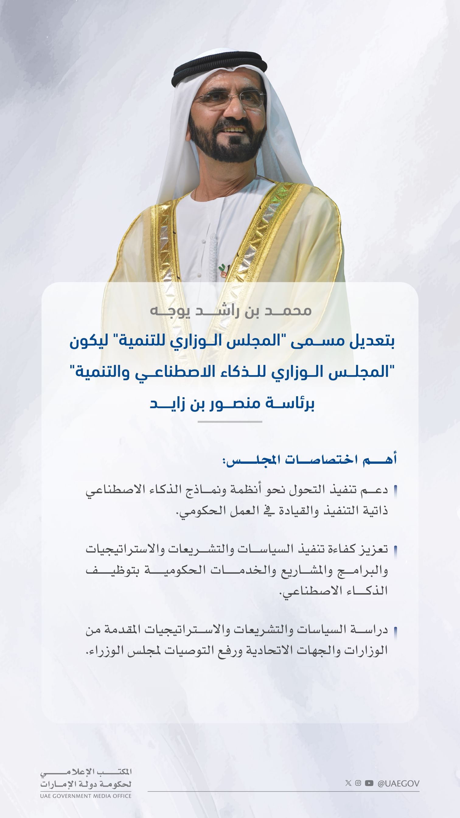 محمد بن راشد يوجه بتعديل مسمى "المجلس الوزاري للتنمية" ليكون "المجلس الوزاري للذكاء الاصطناعي والتنمية" برئاسة منصور بن زايد