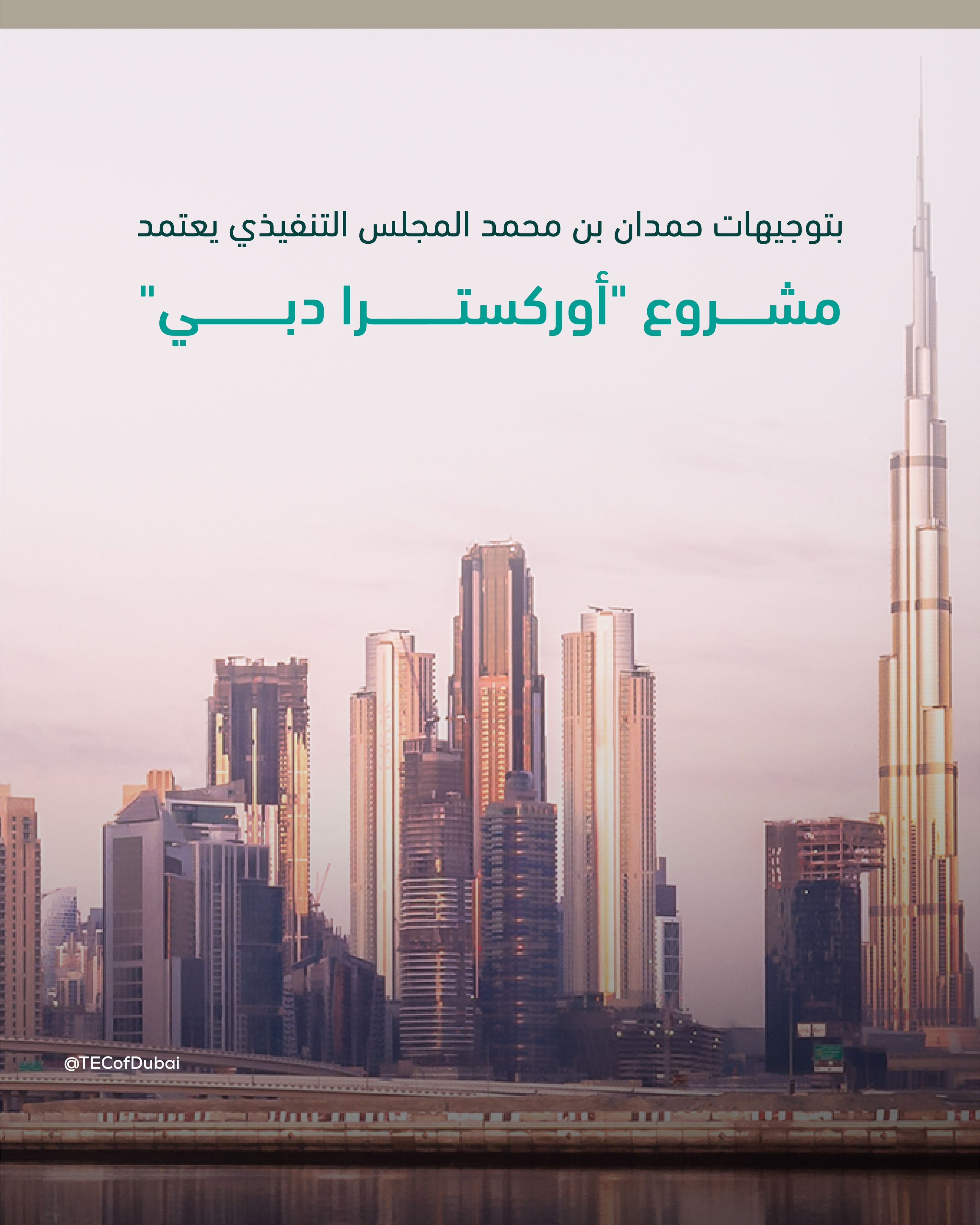 بتوجيهات حمدان بن محمد، المجلس التنفيذي يعتمد مشروع "أوركسترا دبي"