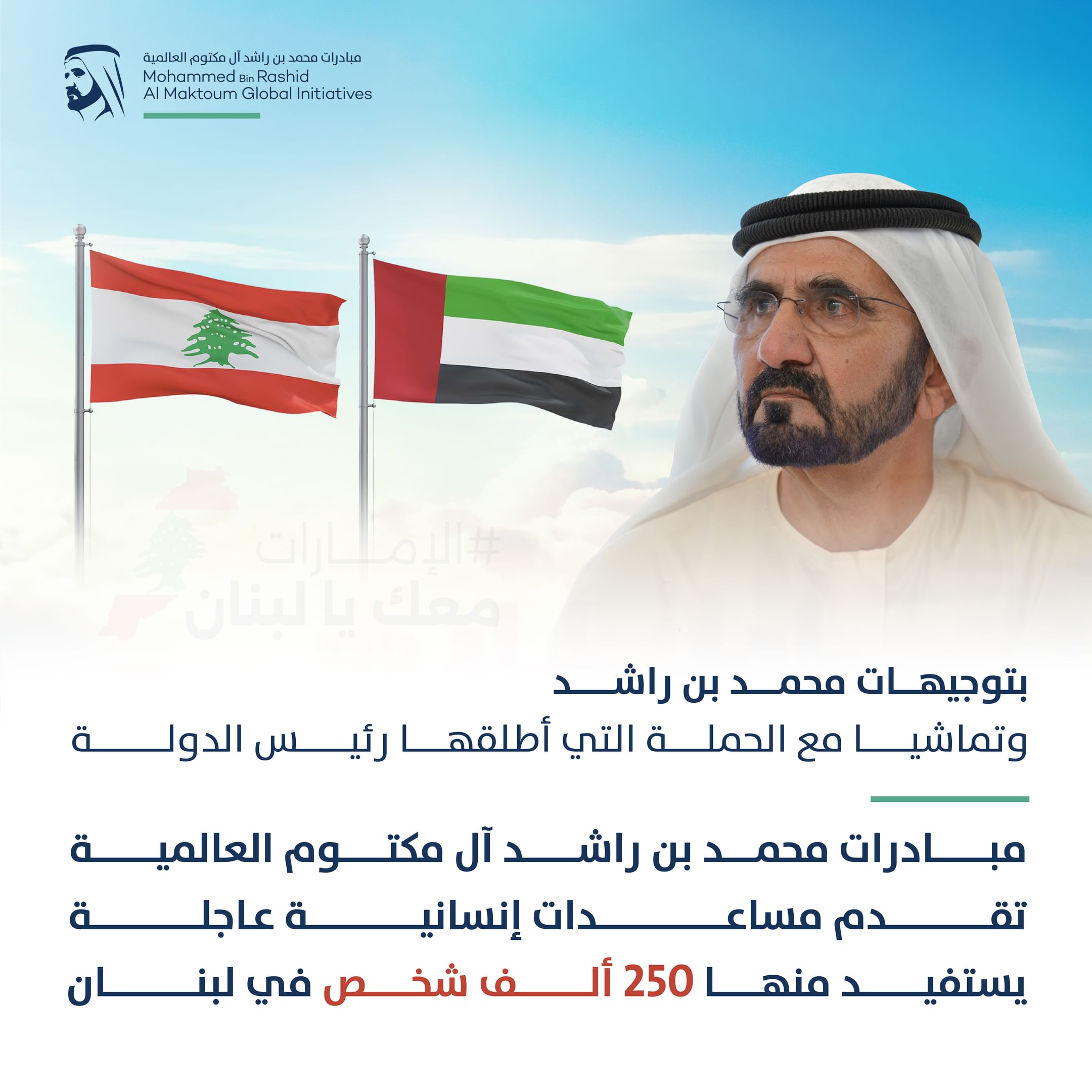 Mohammed bin Rashid Al Maktoum Global Initiatives sends emergency humanitarian aid to 250,000 people in Lebanon